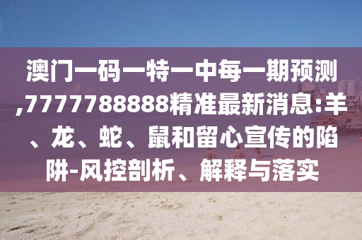 澳門一碼一特一中每一期預測