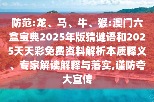 猴:澳門六盒寶典2025年版猜謎語和2025天天彩免費資料解析